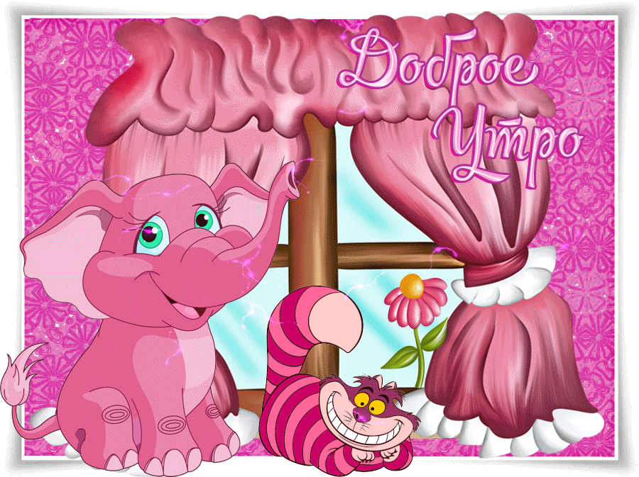 С добрым утречком тебя