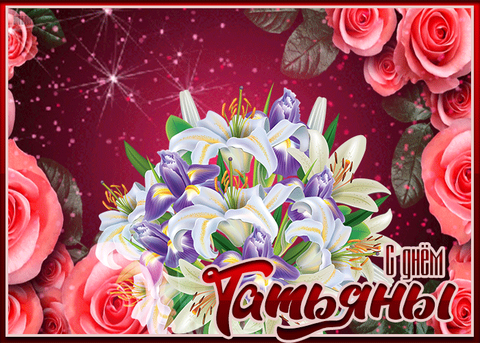 Поздравительная открытка Татьянин день