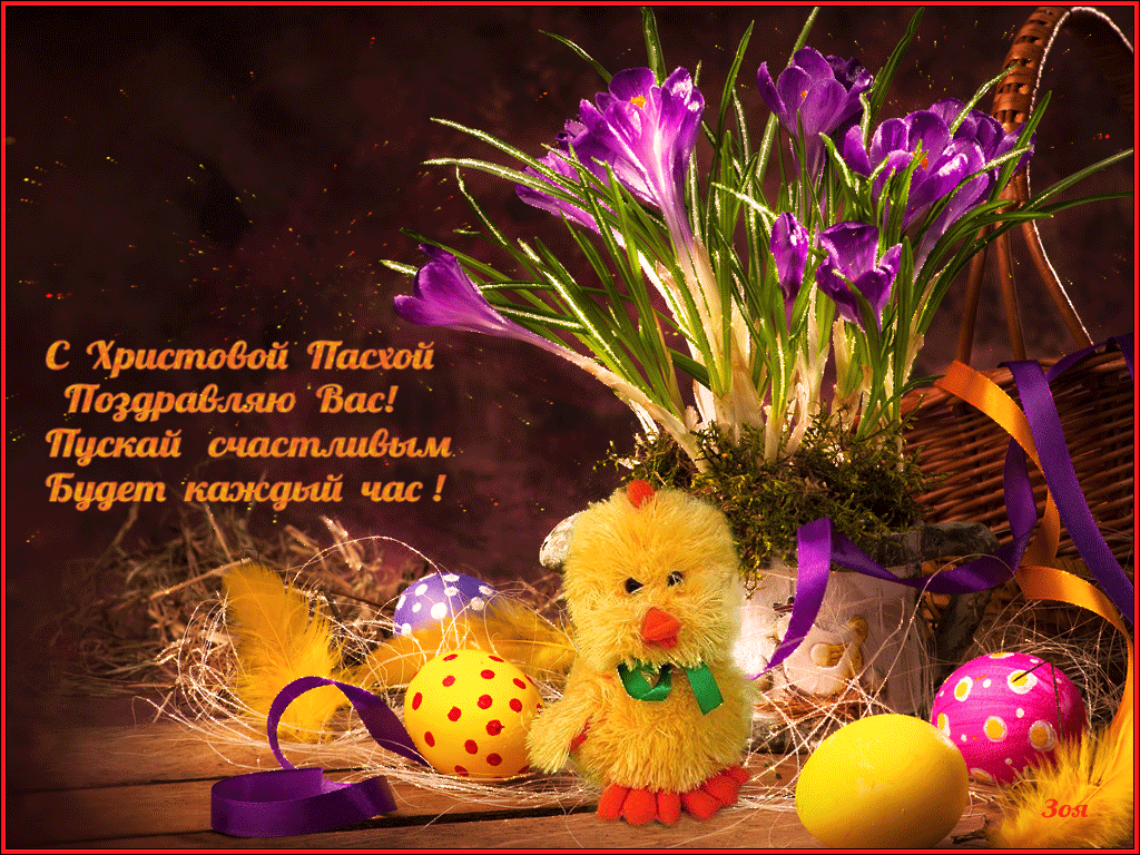 Поздравительная открытка с Пасхой