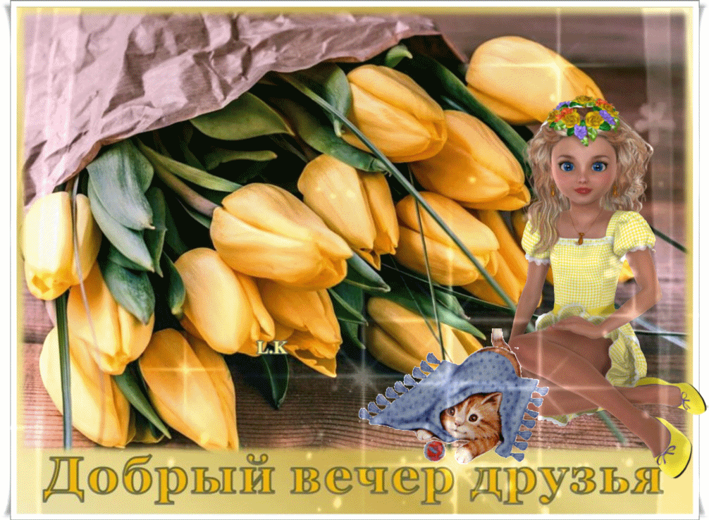 Добрый вечер друзья с желтыми тюльпанами
