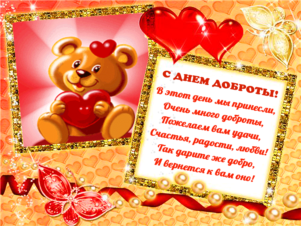 С днём доброты поздравляю вас друзья