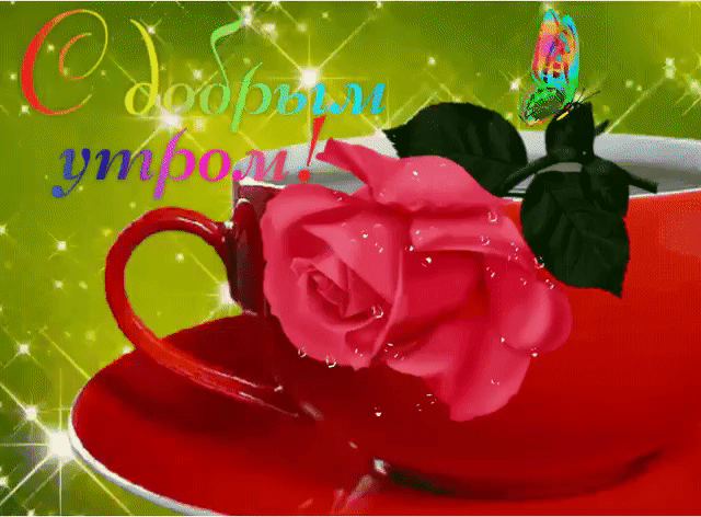 С добрым утром дружок