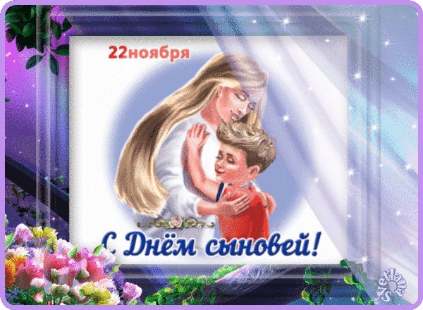 Трогательная картинка День сыновей