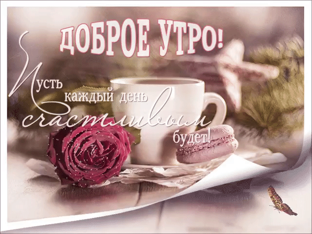 Доброе утро - пусть каждый день счастливым будет