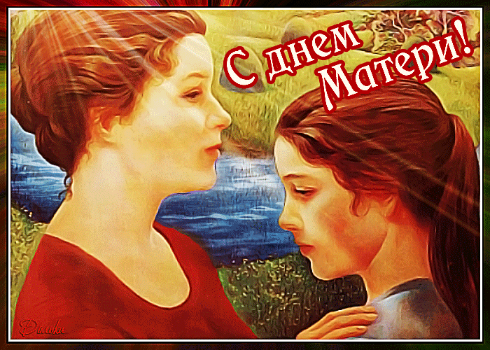 Супер открытка на День матери