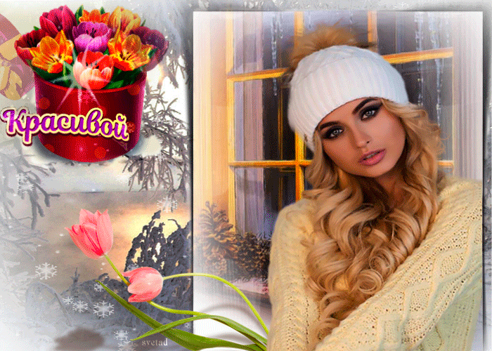 Открытка красивой женщине