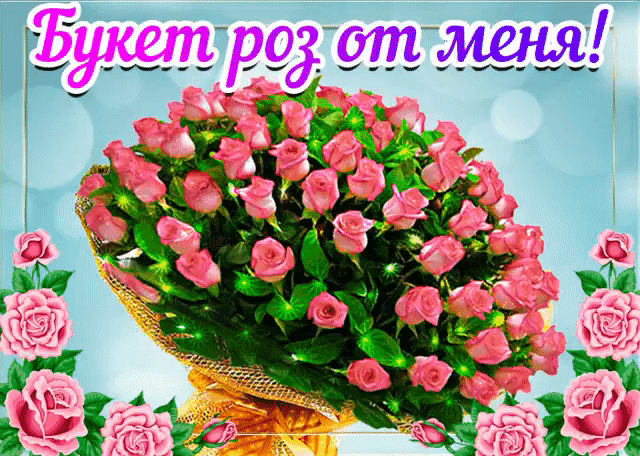 Букет роз от меня