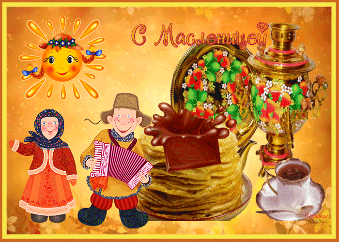 Вот и масленица к нам пришла, поздравляю