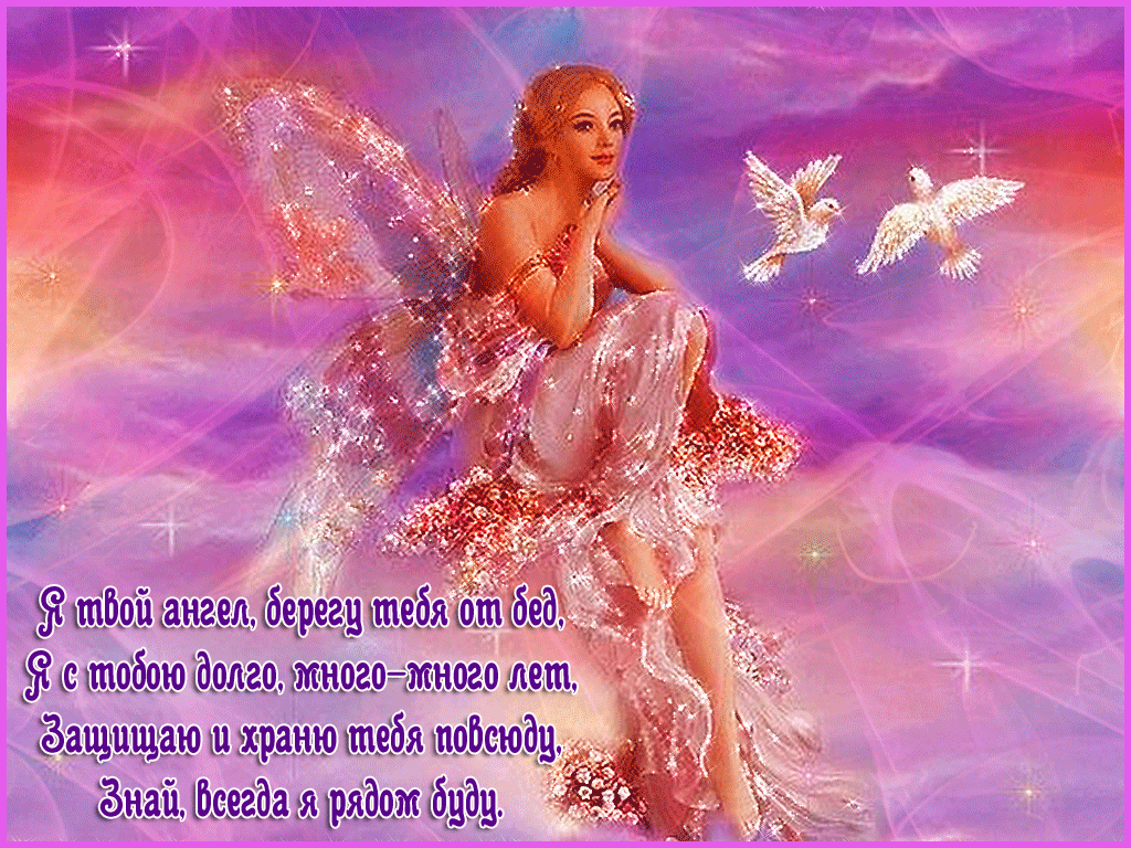 Мерцающая открытка с днем ангела
