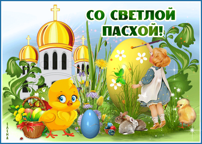 Со всетлой пасхой поздравляю