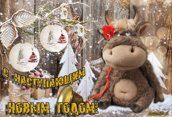 С наступающем новым годом 2021