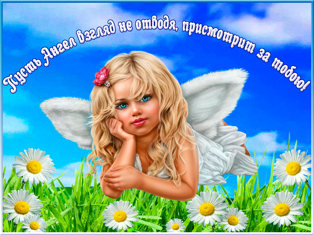 С днём ангела, тебя