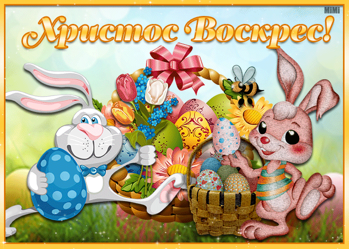 Христос Воскрес! 