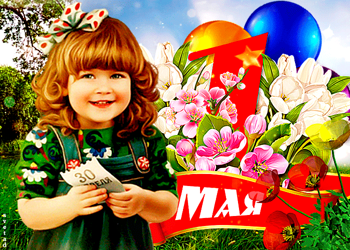 Открытка с 1 мая
