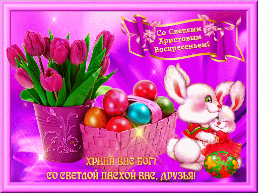 С Пасхой - Большого счастья желаю