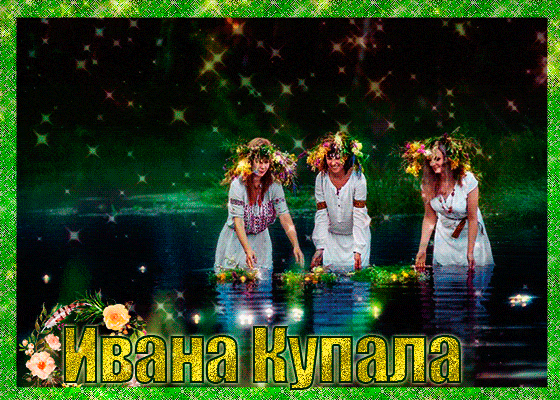 Праздник Иван Купалы