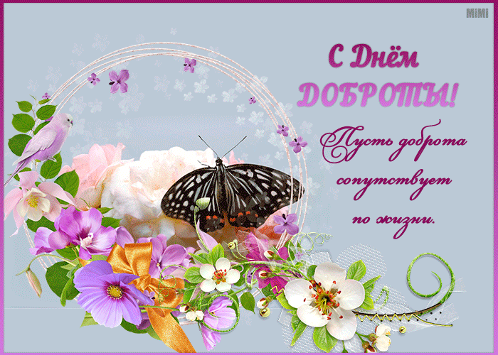 Мерцающая картинка с днем доброты