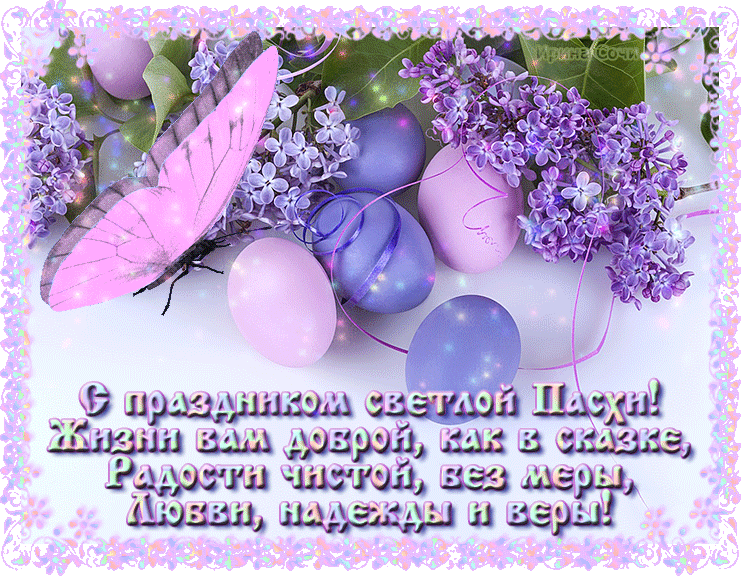 Поздравление С праздником Пасхи