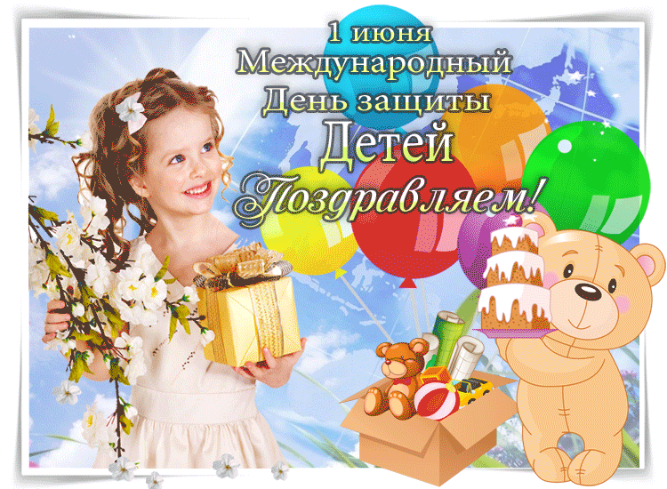 Анимационная открытка день защиты детей