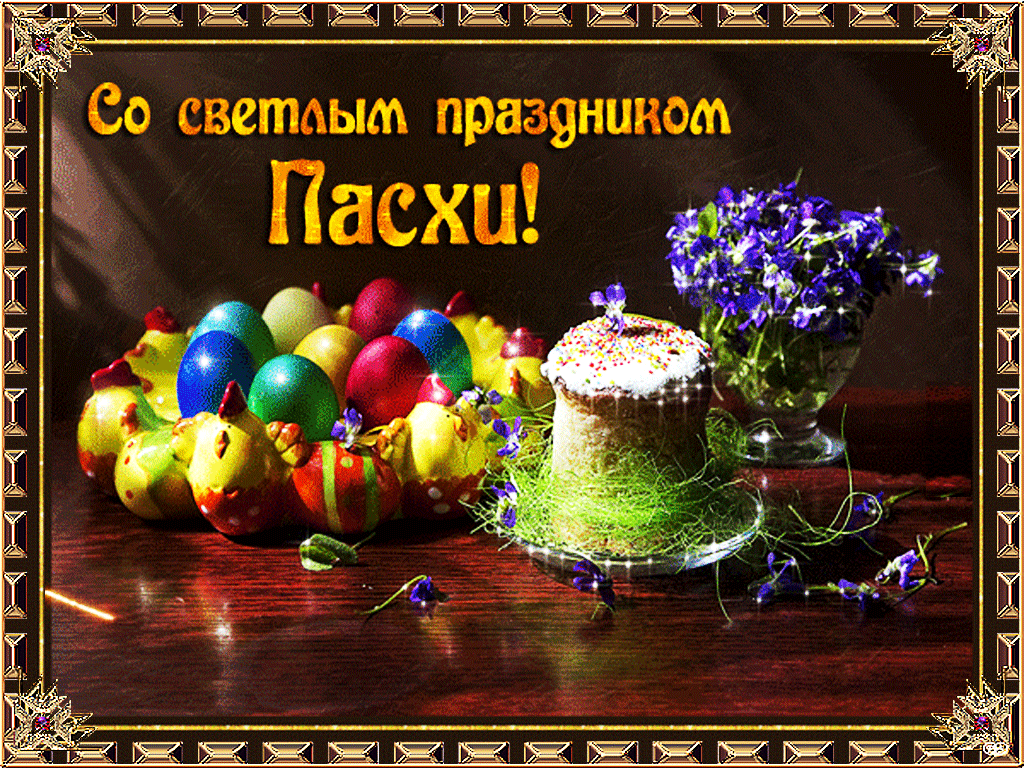 В светлый праздник Воскресенья пусть добро царит в семье