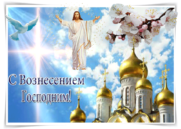 Прекрасная открытка Вознесение Господне