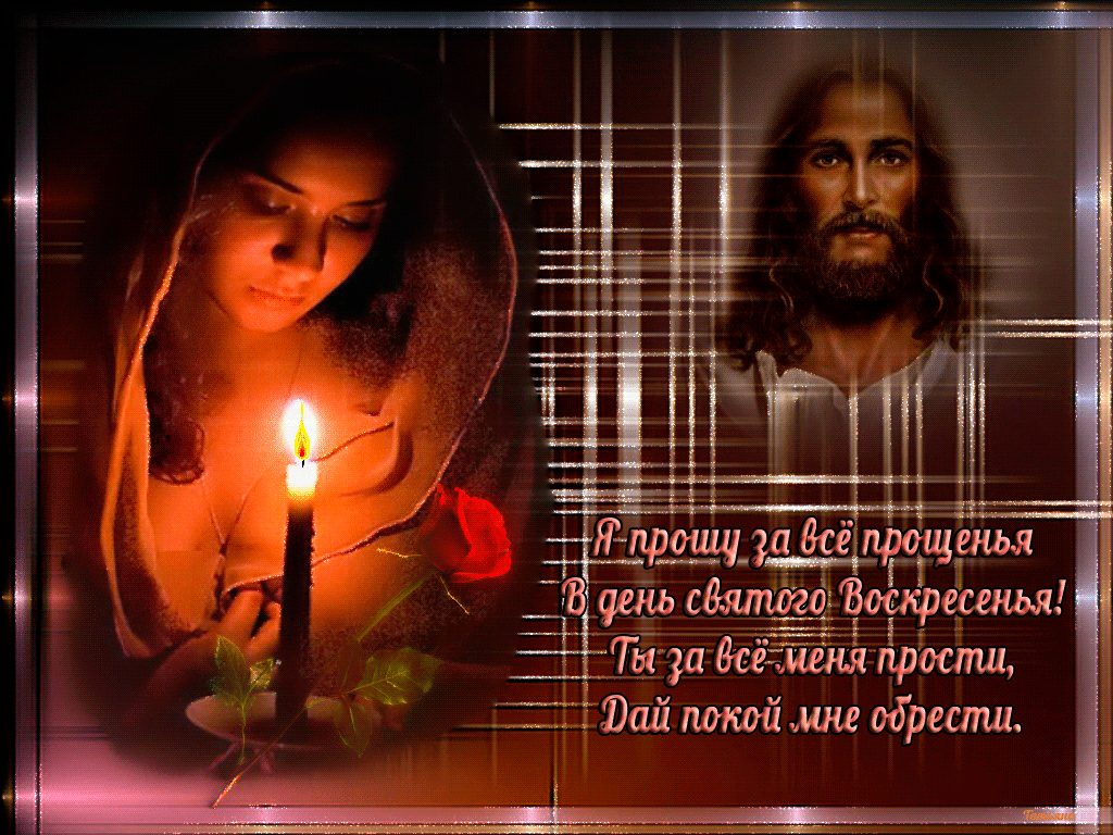 Удивительная открытка Прощеное Воскресенье