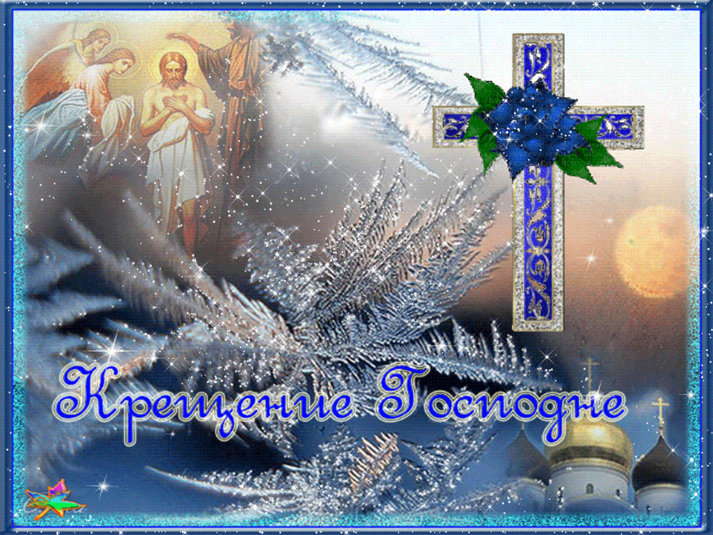 Картинка Крещение Господне с пожеланиями