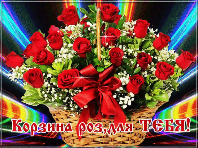 Корзина роз для тебя