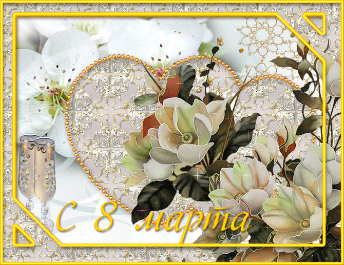 Позитивная открытка с 8 марта