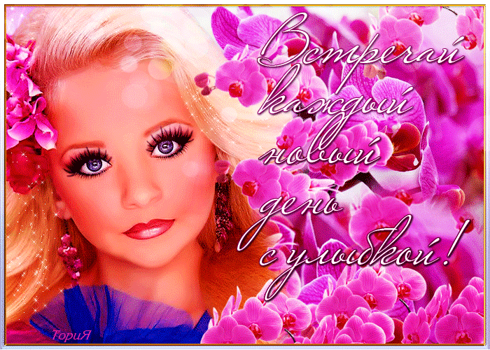 Встречай каждый новый день с улыбкой