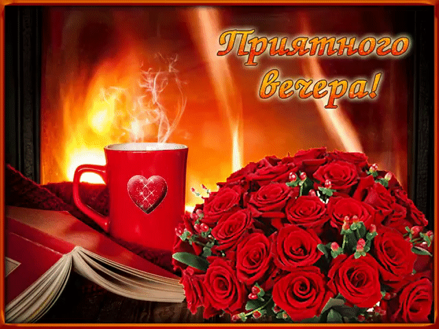 Приятного вечера милая открытка
