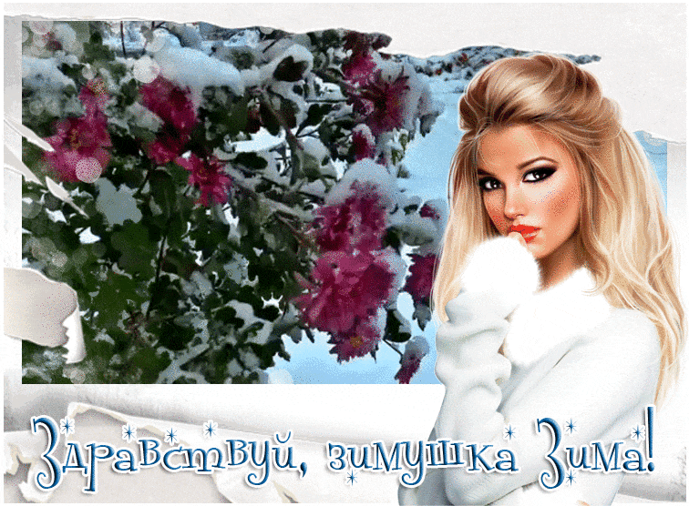 Здравствуй, зимушка зима открытка