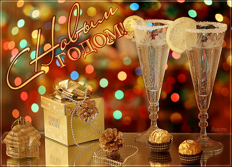 Открытка с бокалами к наступающему Новому году