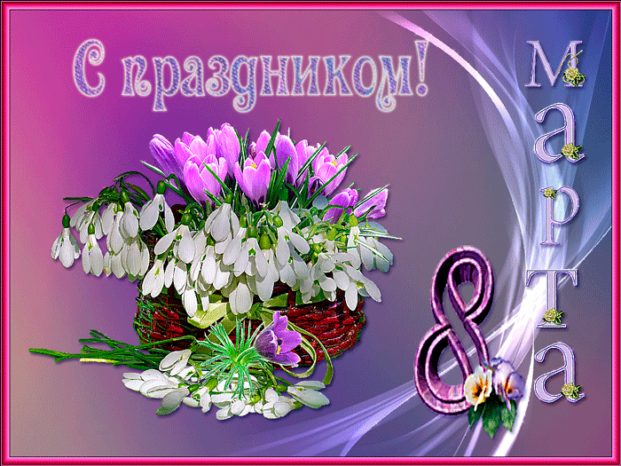 Красивая открытка с 8 марта