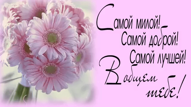 Самой милой! Самрй доброй