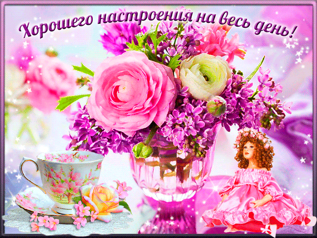 Хорошего настроения на весь день