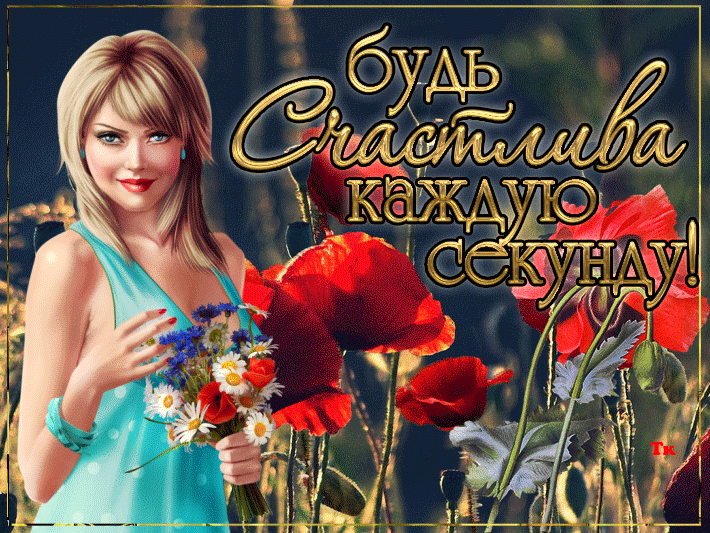 Будь счастлива каждую секунду