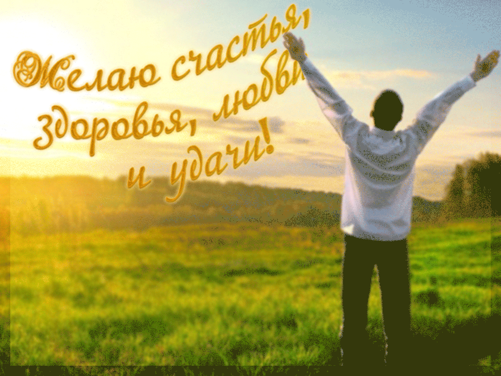 Желаю счастья, здоровья, любви и удачи 