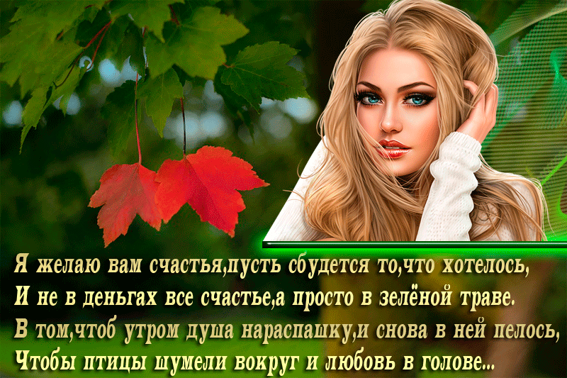 Открытка желаю вам счастья