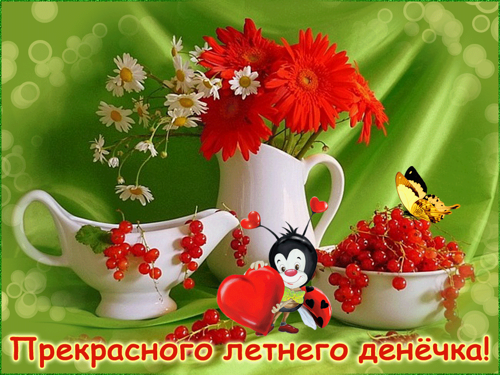 Прекрасного летнего дня