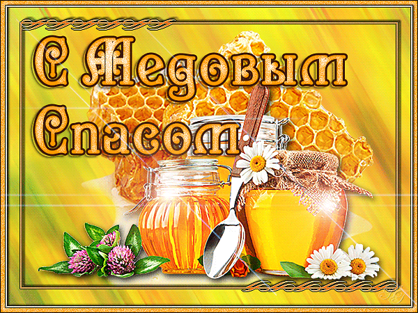 Поздравление с медовым спасом