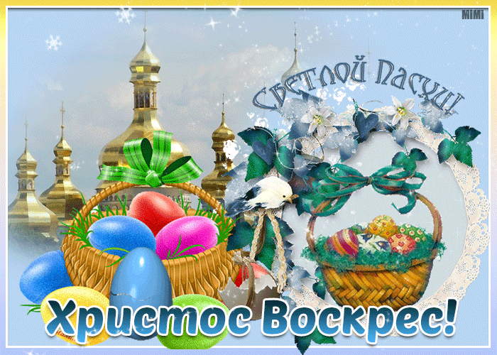 Со Светлой Пасхой Христовой