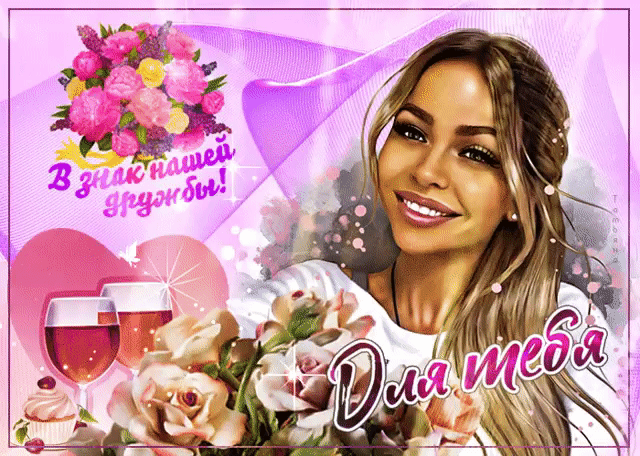 Для тебя подруга моя