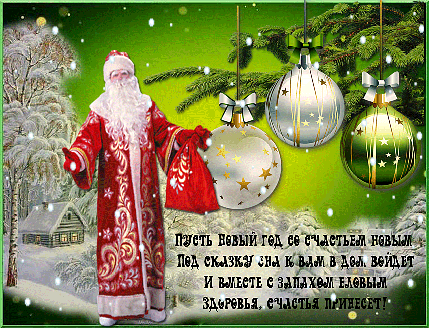 Дедушка мороз с новым годом открытка