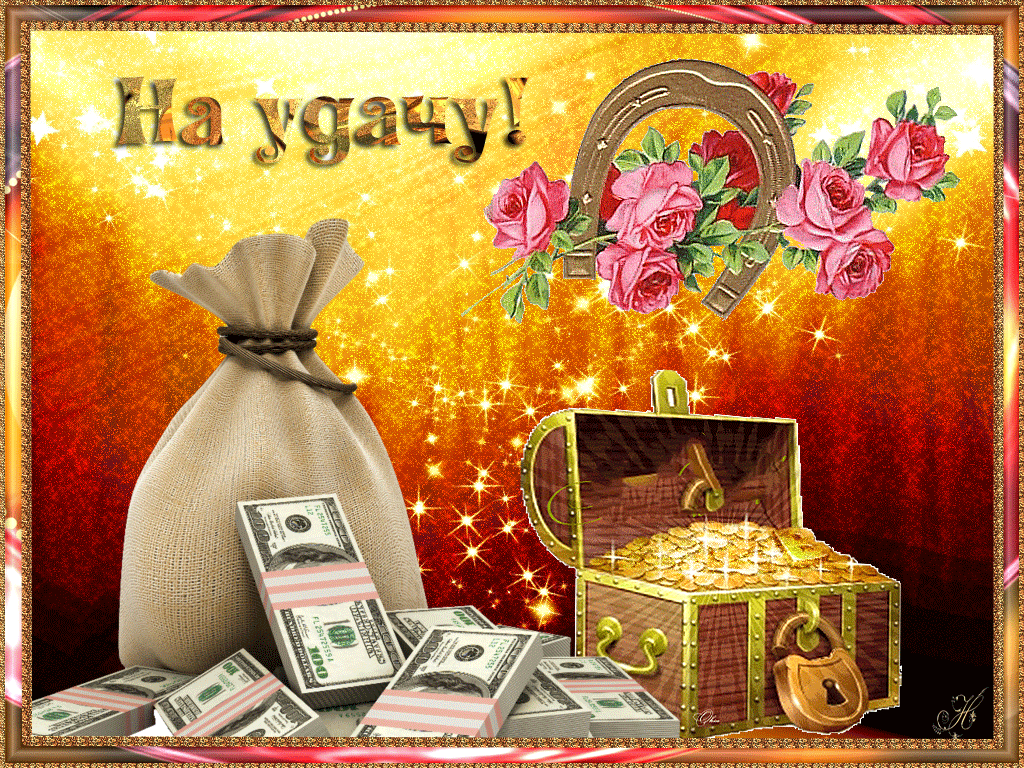 Открытка на удачу