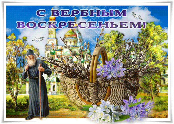 С Вербным Воскресеньем открытка