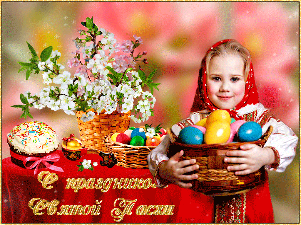 С праздником светлой пасхи