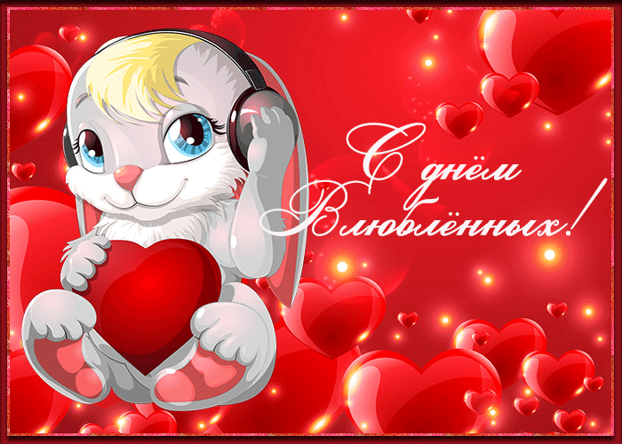 Красивая открытка с днем Святого Валентина