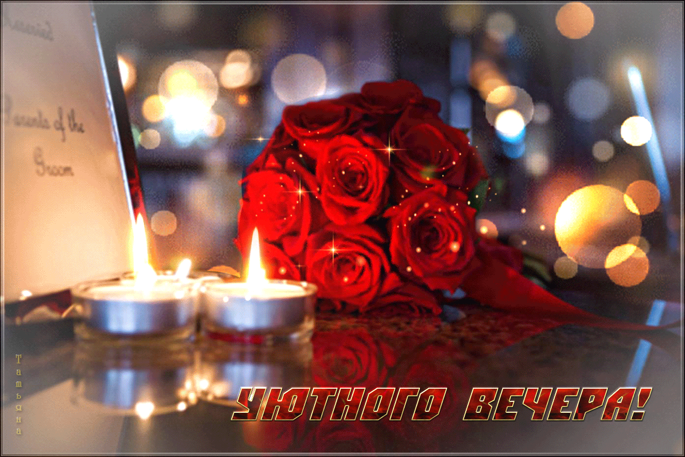 Открытка уютного вечера