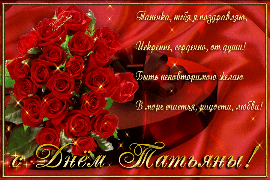 Мерцающая открытка Татьянин день